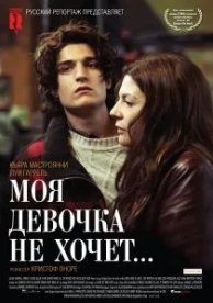 Моя девочка не хочет... (2009)