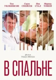 В спальне (2001)