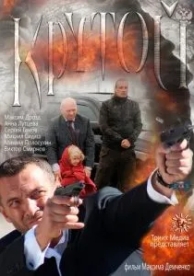 Крутой (2012)