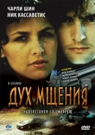 Дух мщения (1986)