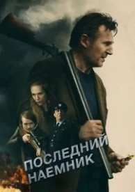 Последний наёмник (2023)