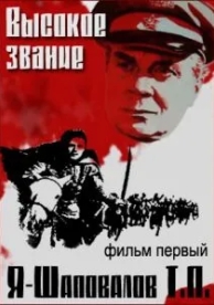 Высокое звание: Я - Шаповалов Т.П. (1973)