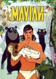 Маугли (1973)