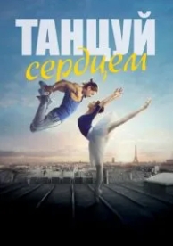 Танцуй сердцем (2019)