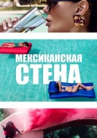 Мексиканская стена (2019)