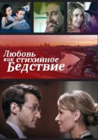 Любовь как стихийное бедствие (2016)