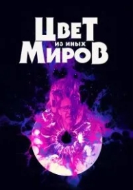 Цвет из иных миров (2019)