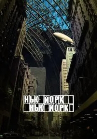 Нью-Йорк, Нью-Йорк (2008)