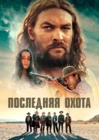 Последняя охота (2022)