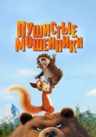 Пушистые мошенники (2019)