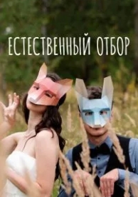 Естественный отбор (3 сезон)