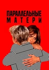 Параллельные матери (2021)