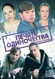 Печать одиночества (1 сезон)