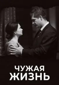 Чужая жизнь (1 сезон)