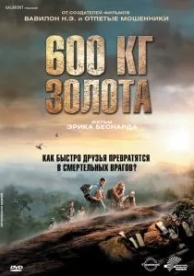 600 кг золота (2010)