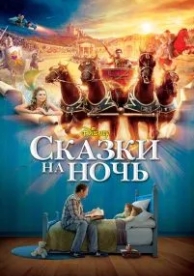 Сказки на ночь (2008)