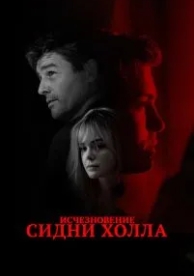 Исчезновение Сидни Холла (2017)