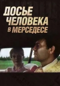 Досье человека в «Мерседесе» (1986)