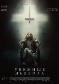 Убежище дьявола (2017)