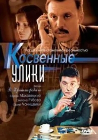 Косвенные улики (1 сезон)