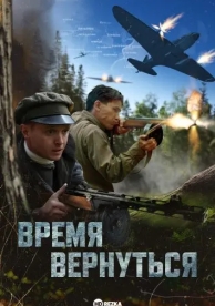 Время вернуться (2024)