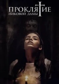 Проклятие пиковой дамы (2019)