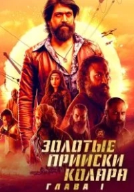 Золотые прииски Колара: Глава 1 (2018)