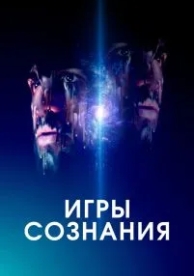 Игры сознания (2020)