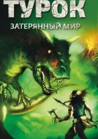 Турок. Затерянный мир (2008)