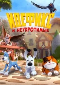 Идефикс и неукротимые (1 сезон)