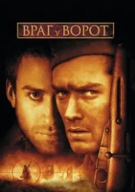 Враг у ворот (2001)