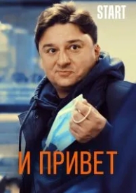 И привет (2020)