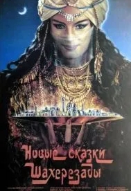 Новые сказки Шахерезады (1986)