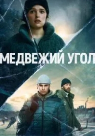 Медвежий угол (1 сезон)