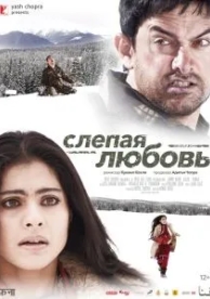 Слепая любовь (2006)