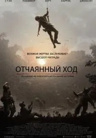 Отчаянный ход (2018)