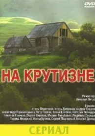 На крутизне (1 сезон)