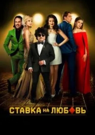 Ставка на любовь (2015)