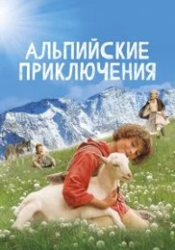 Альпийские приключения (2015)