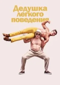 Дедушка легкого поведения (2015)