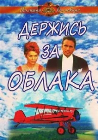 Держись за облака (1971)