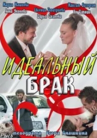 Идеальный брак (1 сезон)