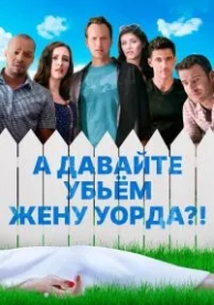 А давайте убьем жену Уорда?! (2014)