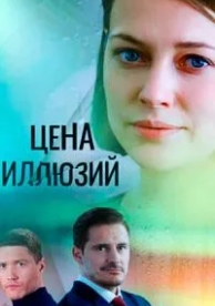 Цена иллюзий (1 сезон)