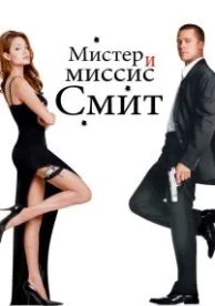 Мистер и миссис Смит (2005)