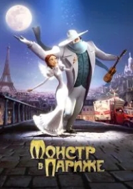 Монстр в Париже (2010)