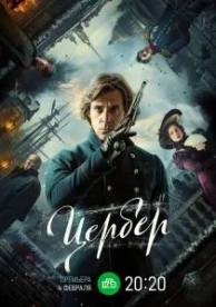 Цербер (1 сезон)