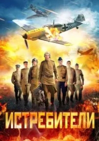 Истребители (2 сезон)