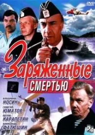 Заряженные смертью (1991)