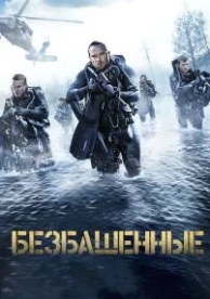 Безбашенные (2016)